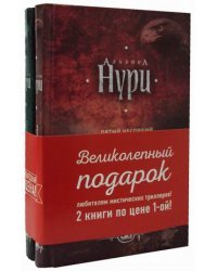 Пятый неспящий. Вычеркнутая из жизни. Комплект в 2-х книгах (количество томов: 2)