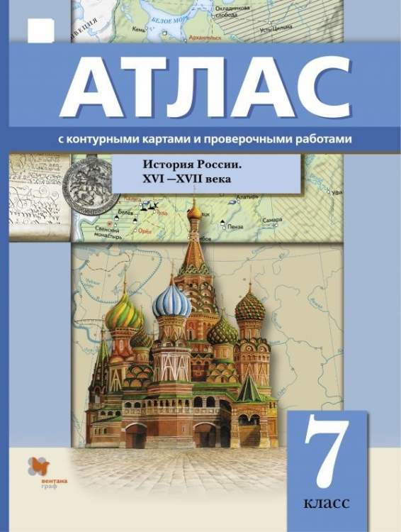 История России. XVI–XVII век. 7 класс. Атлас с контурными картами и проверочными работами