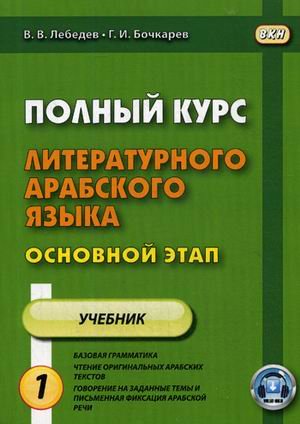 Полный курс литературного арабского языка. Основной этап. Полный курс литературного арабского языка. Основной этап. Учебное пособие. В 2-х частях. Часть 1: Уроки 1-9