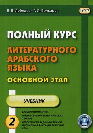 Полный курс литературного арабского языка. Основной этап. Учебное пособие. В 2-х частях. Часть 2: Уроки 10-18