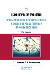 Психологические технологии формирования приверженности лечению и реабилитации наркозависимых. Практическое пособие