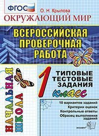 Окружающий мир. 1 класс. Всероссийская проверочная работа. Типовые тестовые задания. ФГОС