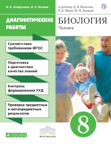 Биология. 8 класс. Диагностические работы к учебнику Д.В. Колесова, Р.Д. Маш, И.Н. Беляева &quot;Биология. Человек. 8 класс&quot;. ФГОС