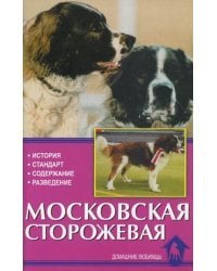 Московская сторожевая. История, стандарт, содержание, разведение