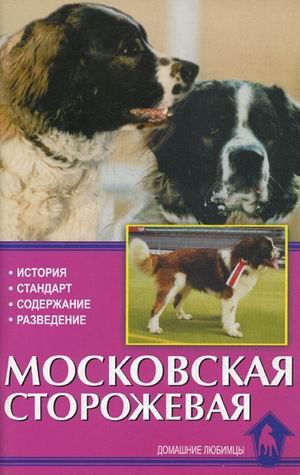 Московская сторожевая. История, стандарт, содержание, разведение