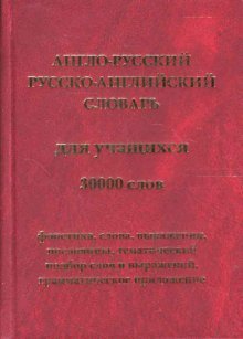 Англо-русский и русско-английский словарь для учащихся. 30000 слов