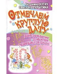 Отмечаем круглую дату! День рождения, юбилей, годовщина свадьбы