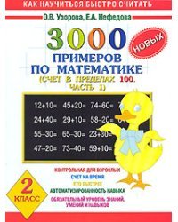 3000 новых примеров по математике. Счет в пределах 100. В 2-х частях. Часть 1. 2 класс