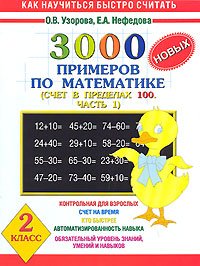 3000 новых примеров по математике. Счет в пределах 100. В 2-х частях. Часть 1. 2 класс