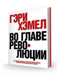 Во главе революции. Как добиться успеха в турбулентные времена, превратив инновации в образ жизни