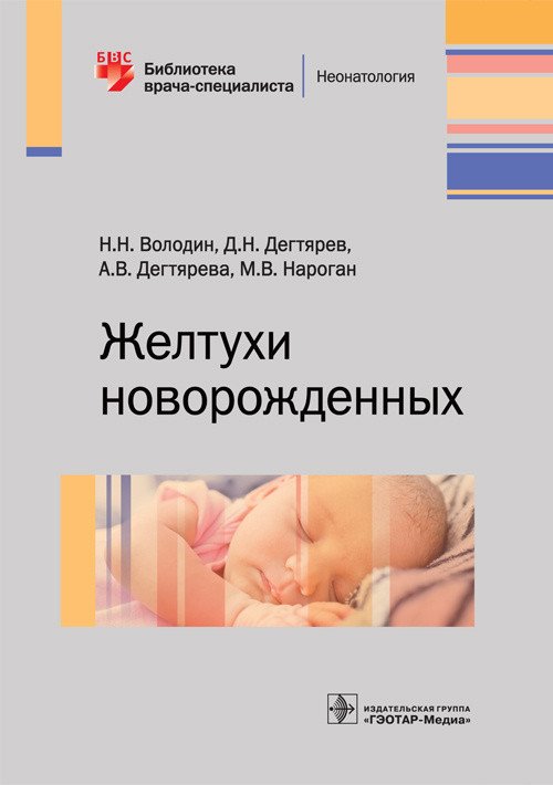 Желтухи новорожденных