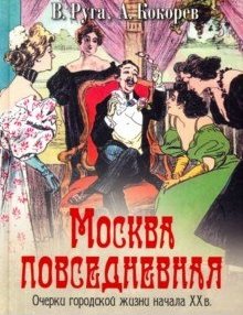 Москва повседневная. Очерки городской жизни начала XX века