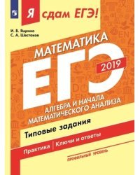 Я сдам ЕГЭ 2019! Математика. Профильный уровень. Алгебра и начала математического анализа. Типовые задания