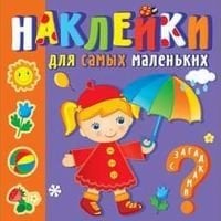 Времена года. Наклейки для самых маленьких