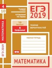 ЕГЭ 2019. Математика. Теория вероятностей. Задача 4 (профильный уровень). Задача 10 (базовый уровень). Рабочая тетрадь