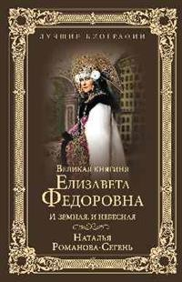 Великая княгиня Елизавета Федоровна. И земная, и небесная