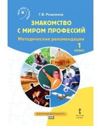 Знакомство с миром профессий. 1 класс. Методические рекомендации