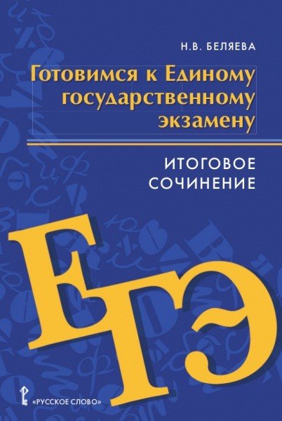 Готовимся к единому государственному экзамен. Итоговое сочинение. Литература. 10-11 класс