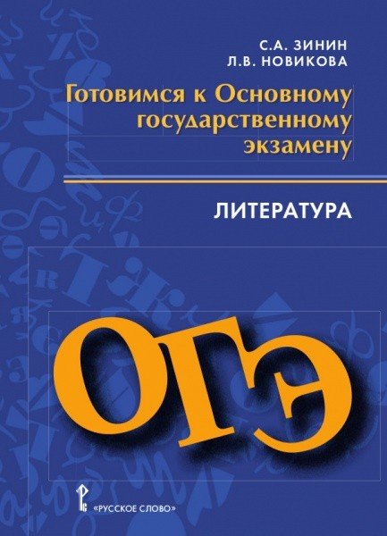 Готовимся к основному государственному экзамену. Литература. 9 класс