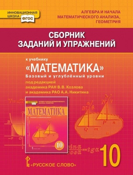 Сборник заданий и упражнений к учебнику &quot;Математика. Алгебра и начала математического анализа, геометрия&quot;. Базовый и углублённый уровни. 10 класс