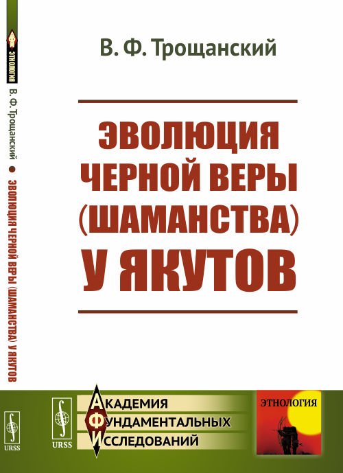 Эволюция черной веры (шаманства) у якутов