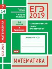 ЕГЭ 2019. Математика. Геометрический смысл производной. Задача 7 (профильный уровень). Задача 14 (базовый уровень). Рабочая тетрадь