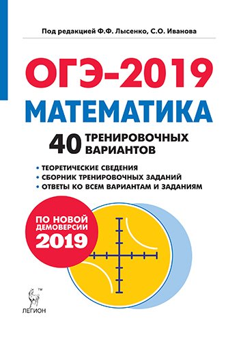 ОГЭ 2019. Математика. 9 класс. 40 тренировочных вариантов по демоверсии 2019 года