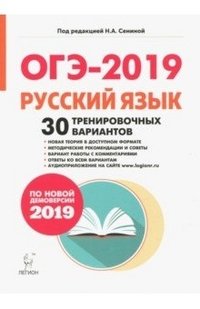 ОГЭ 2019. Русский язык. 9 класс. 30 тренировочных вариантов по новой демоверсии 2019 года