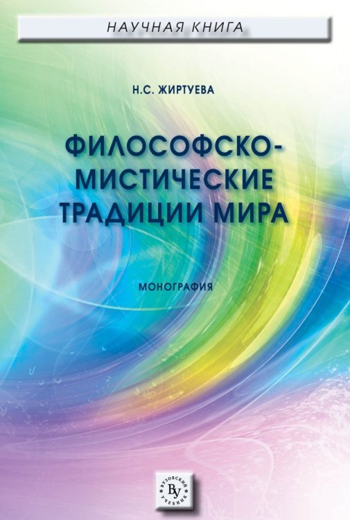 Философско-мистические традиции мира. Монография