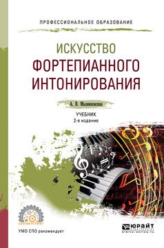 Искусство фортепианного интонирования. Учебник для СПО