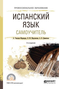 Испанский язык. Самоучитель. Учебное пособие для СПО