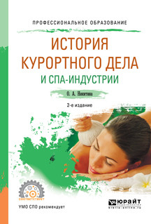 История курортного дела и СПА-индустрии. Учебное пособие для СПО