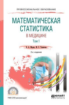 Математическая статистика в медицине в 2-х томах. Том 1. Учебное пособие для СПО