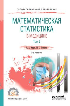 Математическая статистика в медицине в 2-х томах. Том 2. Учебное пособие для СПО