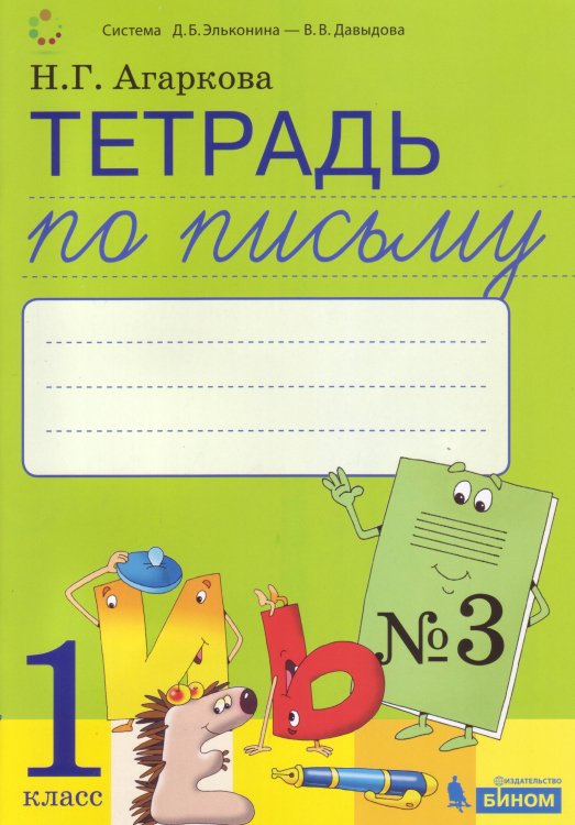 Тетрадь по письму №3. 1 класс. К Букварю Тимченко. ФГОС