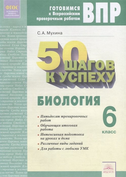 ВПР. Готовимся к Всероссийским проверочным работам. 50 шагов к успеху. Биология. 6 класс. Рабочая тетрадь. ФГОС