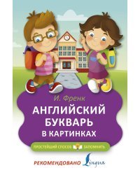 Английский букварь в картинках