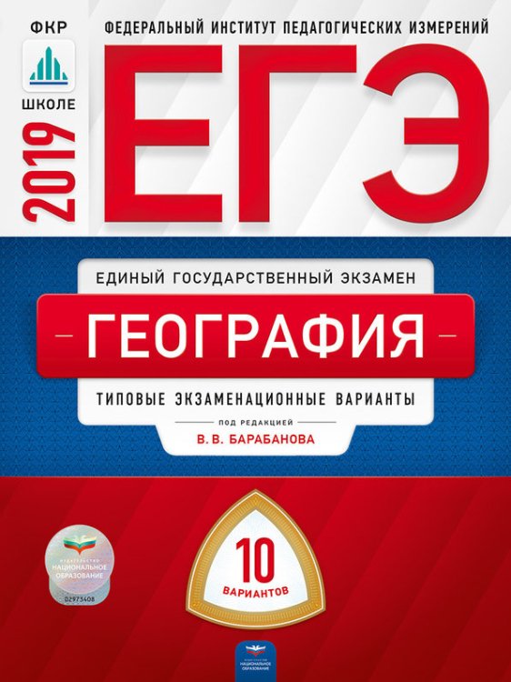 ЕГЭ 2019. География. 10 вариантов. Типовые экзаменационные варианты