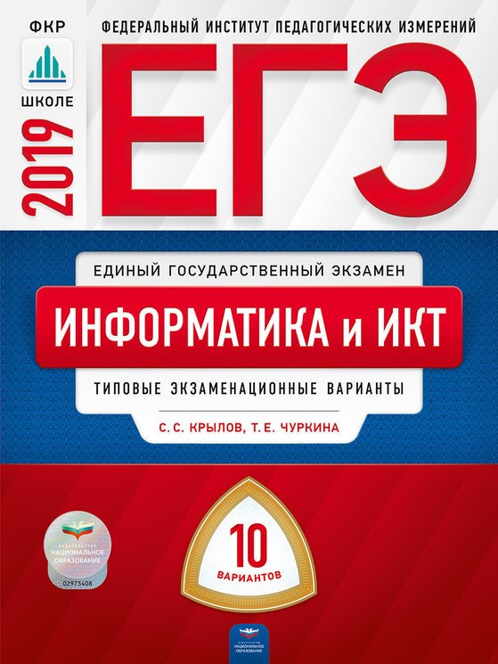 ЕГЭ 2019. Информатика и ИКТ. 10 вариантов. Типовые экзаменационные варианты