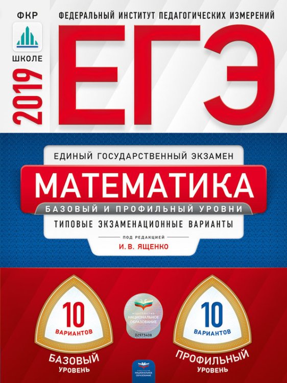 ЕГЭ 2019. Математика. 20 вариантов. Базовый и профильный уровни. Типовые экзаменационные варианты