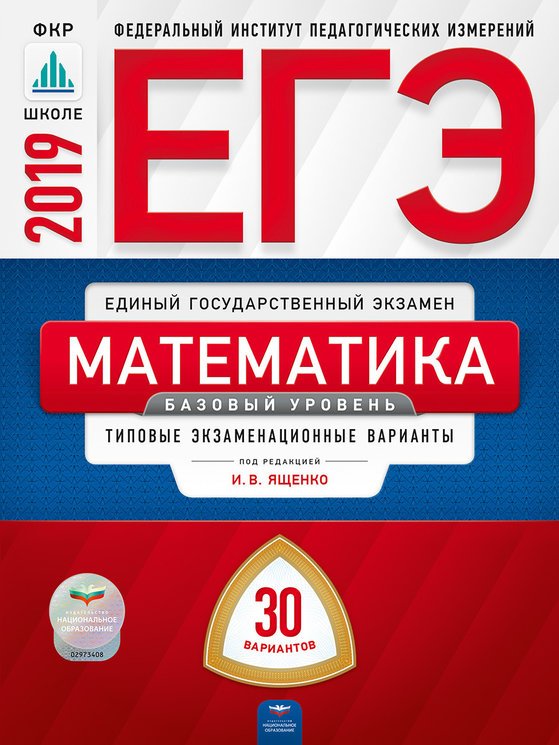 ЕГЭ 2019. Математика. 30 вариантов. Базовый уровень. Типовые экзаменационные варианты