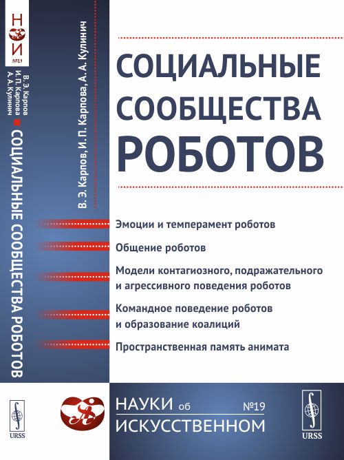 Социальные сообщества роботов. Эмоции и темперамент роботов. Общение роботов. Модели контагиозного, подражательного и агрессивного поведения роботов. Командное поведение роботов и образование коалиций. Пространственная память анимата. Выпуск №19