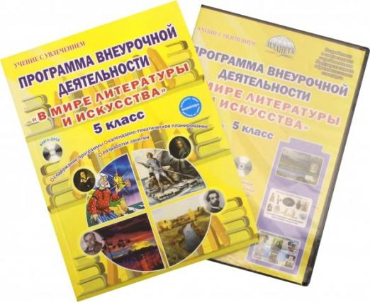 Программа внеурочной деятельности &quot;В мире литературы и искусства&quot;. 5 класс. Методическое пособ.(+CD) (+ CD-ROM)