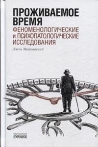 Проживаемое время. Феноменологические и психопатологические исследования