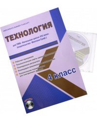 Технология. 4 класс. Рабочая программа для УМК "Начальная школа XXI века" "Вентана-Граф"(+CD) (+ CD-ROM)
