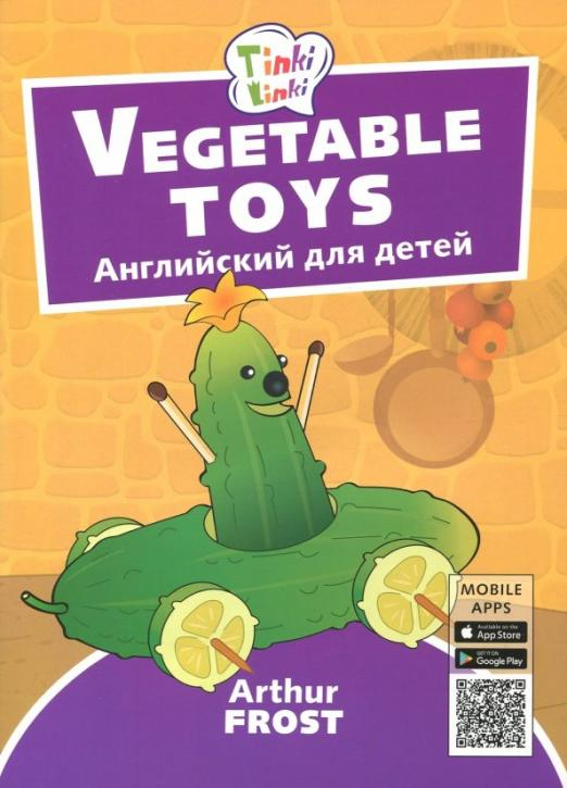 Игрушки из овощей. Пособие для детей 3-5 лет