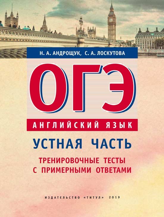 ОГЭ. Английский язык. Устная часть. Тренировочные тесты с примерными ответами