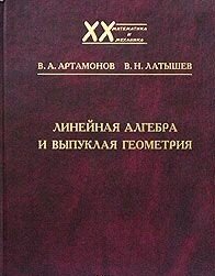 Линейная алгебра и выпуклая геометрия