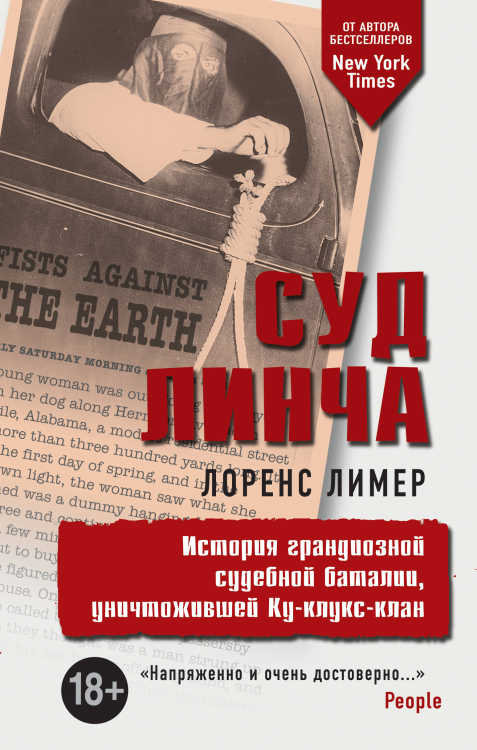 Суд Линча. История грандиозной судебной баталии, уничтожившей Ку-клукс-клан