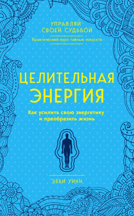 Целительная энергия. Как усилить свою энергетику и преобразить жизнь